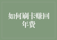 如何刷卡赚回年费：理性消费与聪明理财相结合