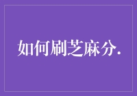 如何通过良好习惯与合理规划提升芝麻分至600分以上