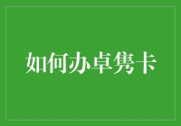 如何智斗银行，成功办卓隽卡：一份轻松指南