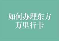 你准备好成为东方万里飞行家了吗？来，签个卡吧！