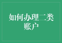 想知道怎样轻松操作二类账户吗？这里有您需要的答案！