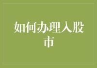 如何办理入股市：一份详尽的操作指南