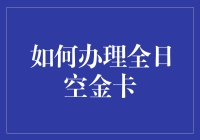 如何办理全日空金卡：一种提升航空旅行体验的方法