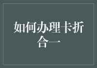 如何办理银行卡与存折一体化服务：从传统到现代化的金融转型