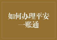 如何轻松办理平安一账通？解决你的疑惑！