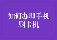 手机刷卡机：便捷支付新体验，如何安全高效办理