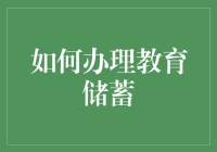 教育储蓄：投资未来的方法，与孩子一同成长的秘诀