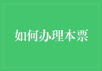 如何从白纸黑字的噩梦中拯救自己——办理本票指南