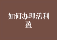 如何像大侦探福尔摩斯一样巧妙办理活利盈