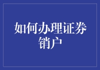 炒股不如销户？股市新手必看攻略！