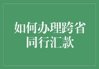 如何快速办理跨省同行汇款？