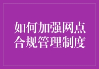 如何加强网点合规管理制度：构建高效合规体系的策略与实践