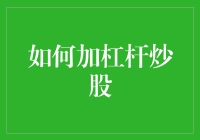 如何合理运用杠杆炒股：解锁投资潜力与风险管理之道