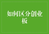 如何精准区分创业板与主板市场：从理论到实践的全面指南