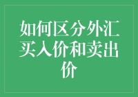 如何区分外汇买入价和卖出价：外汇交易中的基本概念解析