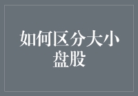 三步教你如何区分大小盘股，从此不再是股市小白