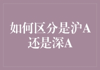 如何区分沪A与深A：揭开中国两大证券交易所的神秘面纱