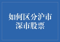 怎么区分沪市和深市的股票呢？