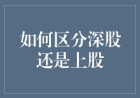 炒股入门：深与上，到底是个啥？