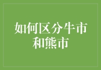 如何从宏观经济指标和技术分析中精准区分牛市和熊市