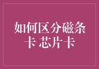 如何区分银行卡的磁条卡与芯片卡：技术解析与使用指南