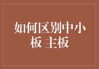 怎样区分中小板与主板？