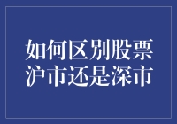 区分股票沪市和深市的奥秘揭晓！