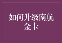 南航金卡升级指南：如何让你的飞行生涯从青铜到王者的华丽转变