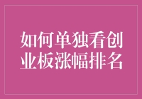 为啥创业板老是在涨？来看排名你就知道了！