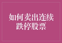 投资者如何卖出连续跌停股票：策略与技巧