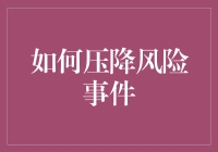 数据驱动下的全面风险管理：如何有效压降风险事件