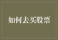 走向股市：从新手到投资者的必经之路