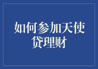 如何参加天使贷理财？真的有门道吗？