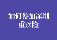 如何在深圳重疾险里当个智者：一场冒险与策略的较量