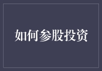 如何参股投资：从零开始成为股友的日常指南