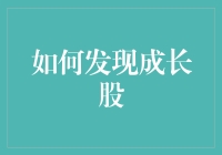 如何发掘潜力无限的成长股：策略与技巧