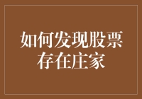 如何在股市里发现庄家：从新手到老司机的一步步指南