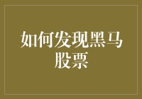 如何发现黑马股票：深入分析与实战技巧