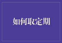 如何科学有效地管理定期存款，解锁财富增值最大潜力