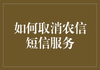 如何取消农信短信服务：指南与建议