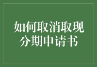 如何优雅地取消取现分期申请书：一份务实且专业的指南