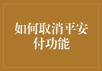 如何优雅地取消平安付功能：一场与银行卡大战的奇妙冒险