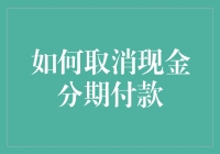 如何优雅地取消现金分期付款：一场精彩的消遣