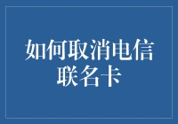 如何取消电信联名卡：一份详尽指南