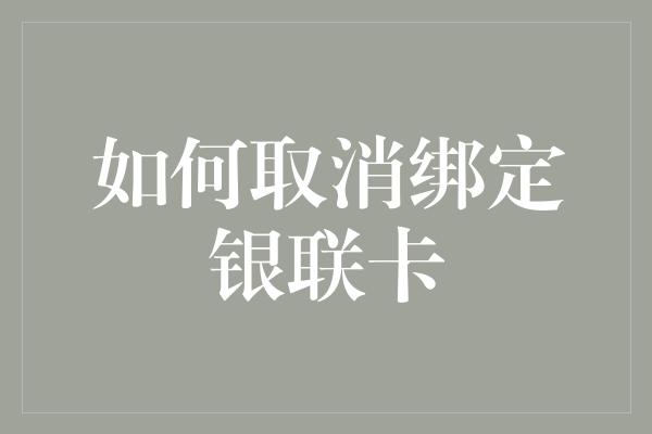 如何取消绑定银联卡