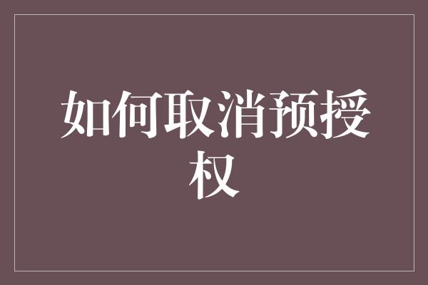 如何取消预授权