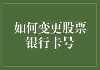 如何在股市中稳操胜券：变更股票银行卡号小技巧