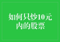 如何只用10元钱炒股票：股票投资中的创新策略