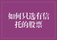 如何在股市中慧眼识珠：只选有信托的股票