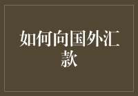 国外的钱，怎么飞沙走石地汇过去？